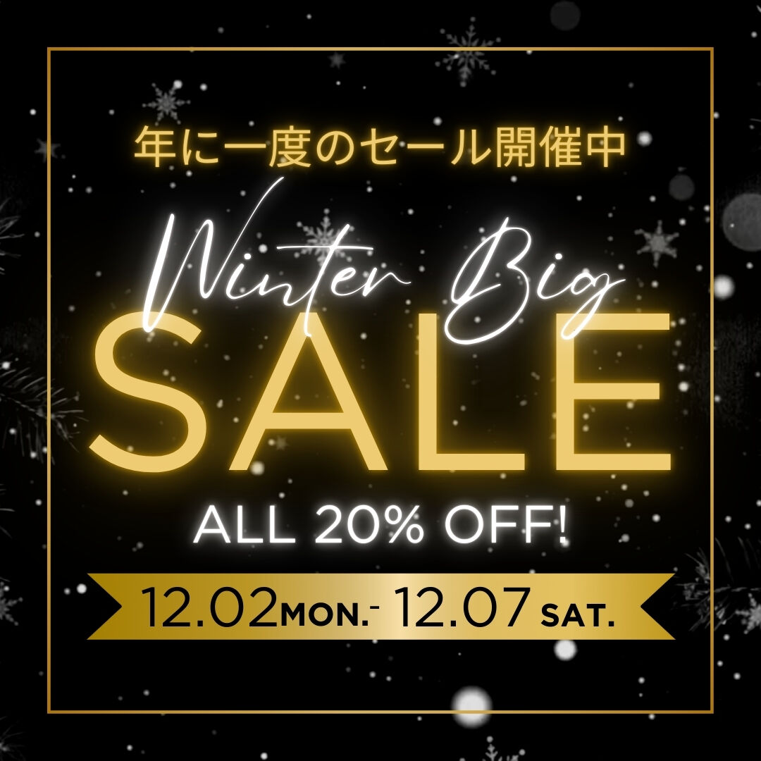 【年に一度の大チャンス】全品20%OFFセール！欲しかったあの商品を今すぐGET🎁