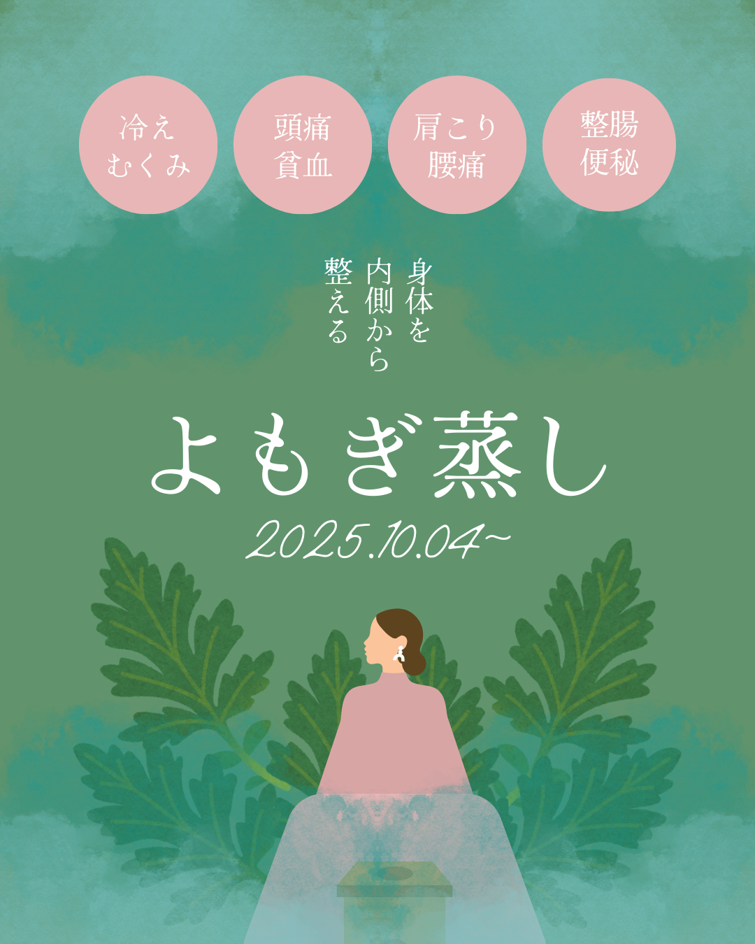 10月4日からスタート！新しい【よもぎ・ハーブ蒸し】メニューのお知らせ