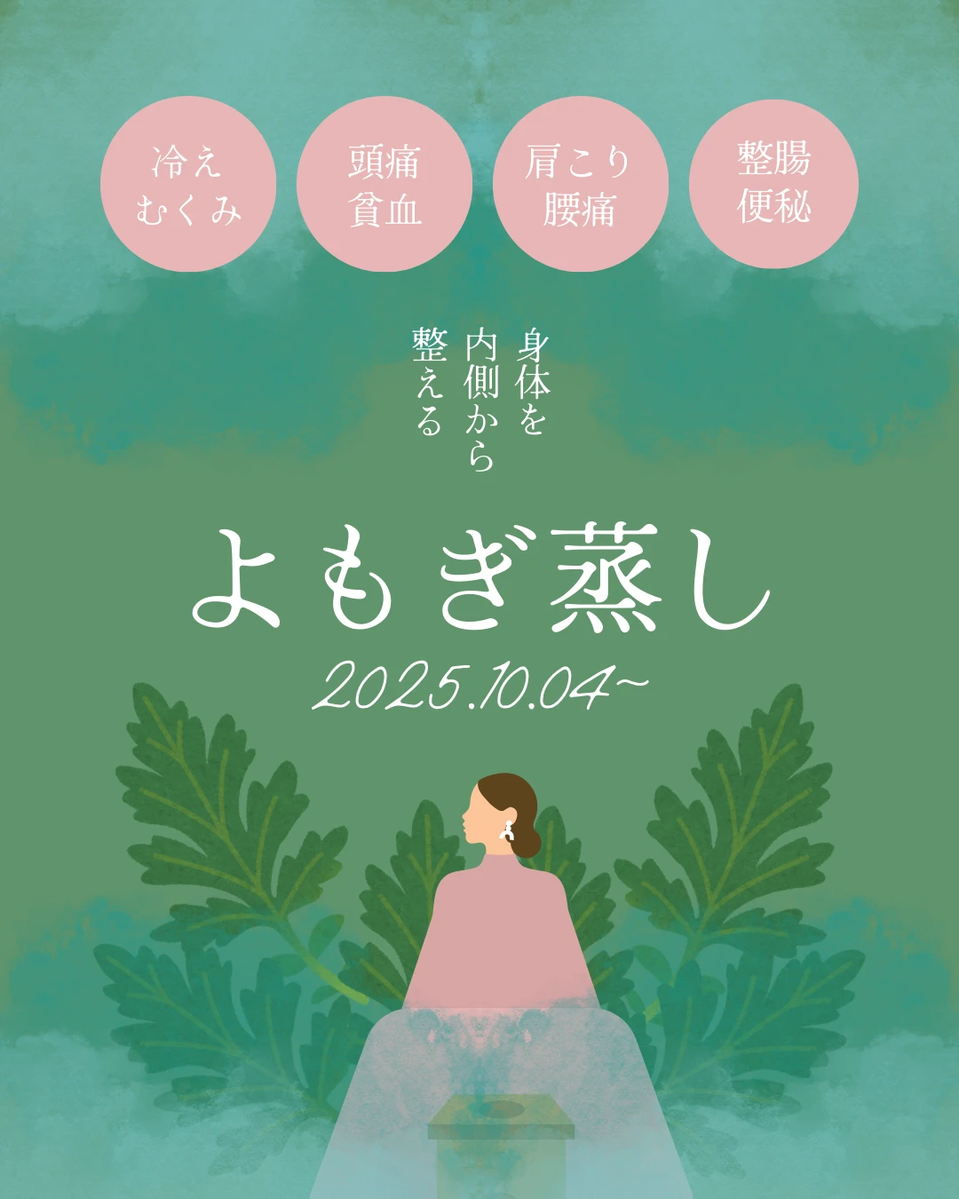 10月4日からスタート！新しい【よもぎ・ハーブ蒸し】メニューのお知らせ