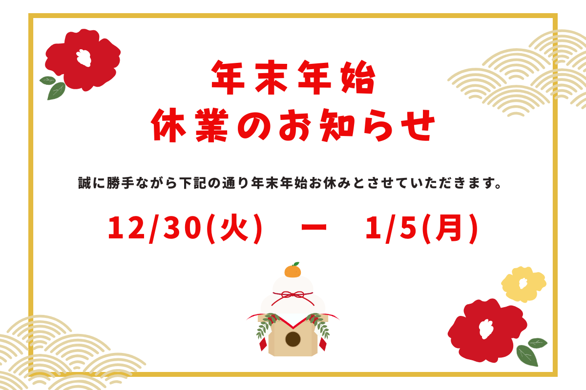 【年末年始休業のお知らせ】